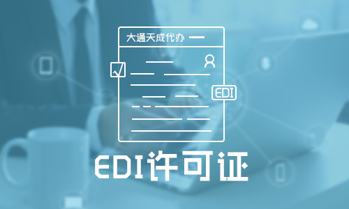 在线数据处理与交易处理业务（EDI）办理条件及业务概述